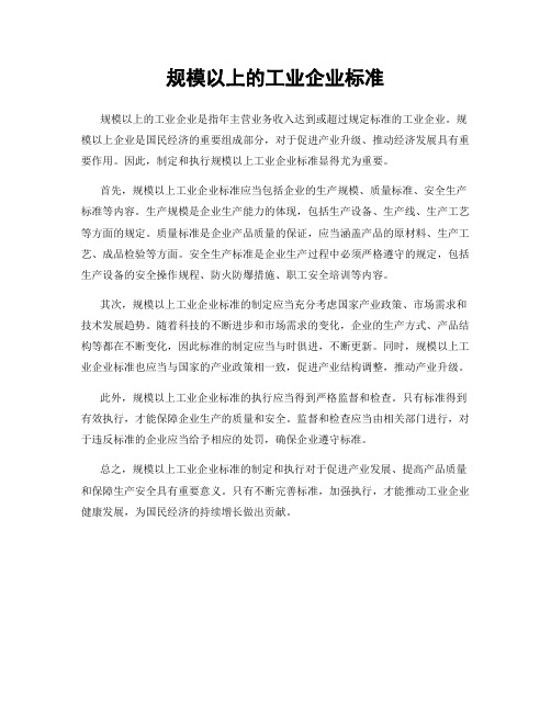 规模以上的工业企业标准