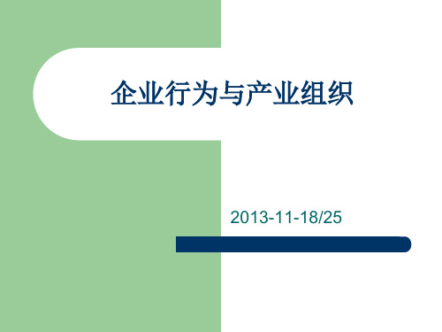 10、11企业行为与产业组织