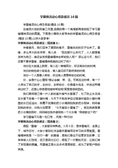 学雷锋活动心得及感言10篇