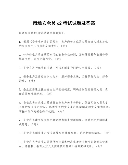 南通安全员c2考试试题及答案