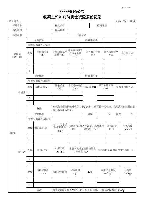 混凝土外加剂匀质性检测原始记录