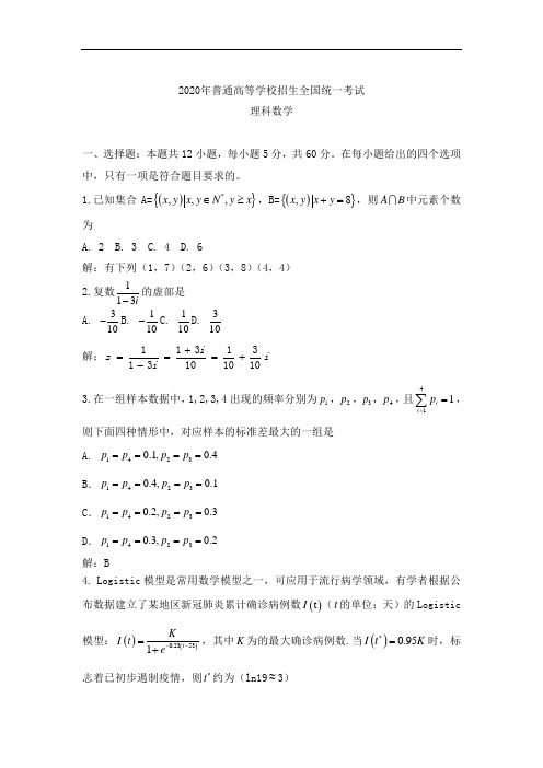 2020年全国普通高等学校招生统一考试理科数学试卷 全国III卷(含答案)