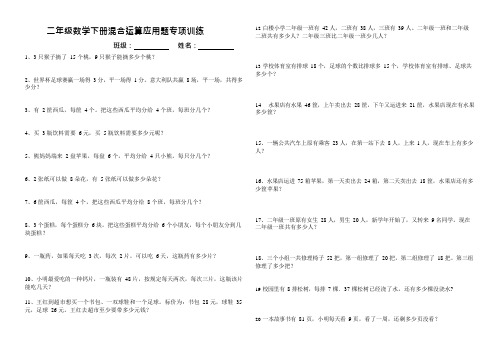 人教版小学二年级数学下册混合运算应用题训练(最新整理)
