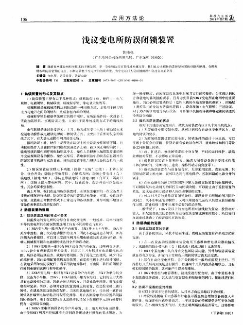 浅议变电所防误闭锁装置