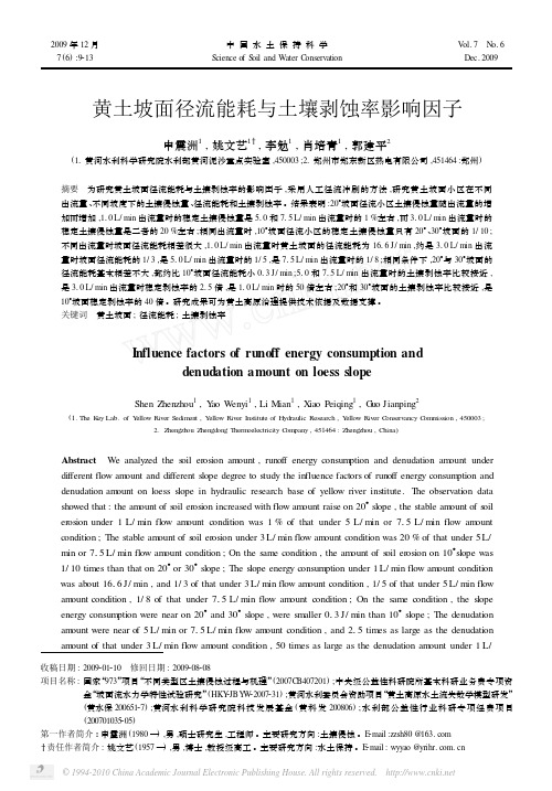 200906中国水土保持科学--黄土坡面径流能耗与土壤剥蚀率影响因子