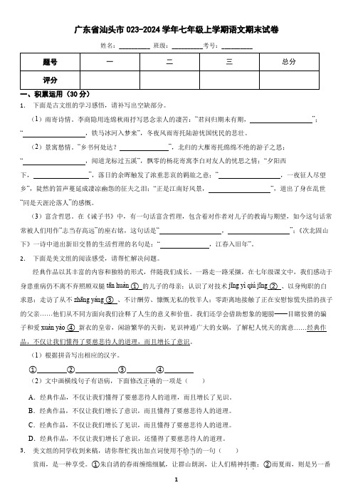 广东省汕头市2023-2024学年七年级上学期语文期末试卷(含答案)