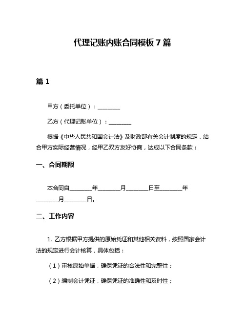 代理记账内账合同模板7篇