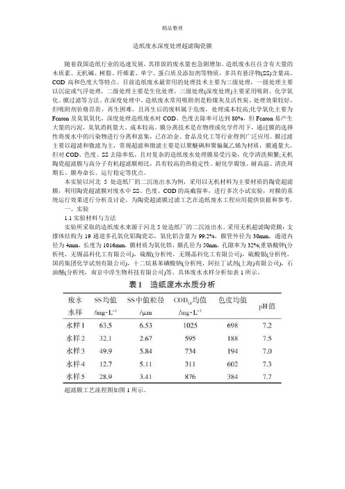 造纸废水深度处理超滤陶瓷膜