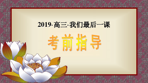 2019届考前最后一课(首发)