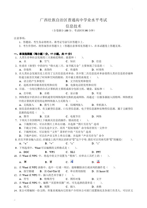 广西壮族自治区普通高中高一信息技术学业水平考试模拟题