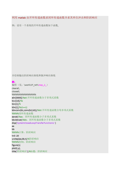 利用matlab由开环传递函数求闭环传递函数并求其单位冲击和阶跃响应