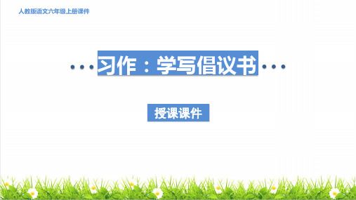 人教版六年级语文上册第六单元习作：《学写倡议书》课件
