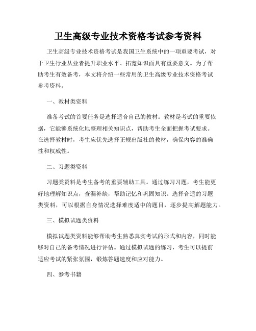 卫生高级专业技术资格考试参考资料