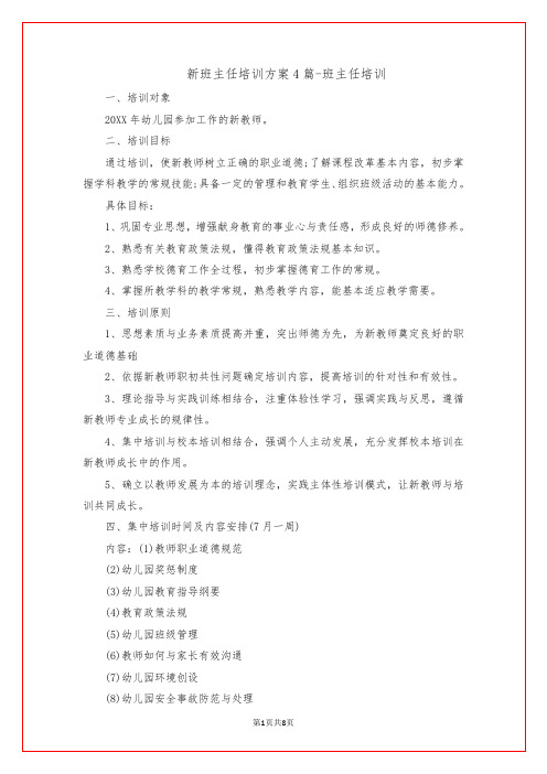 新班主任培训方案4篇