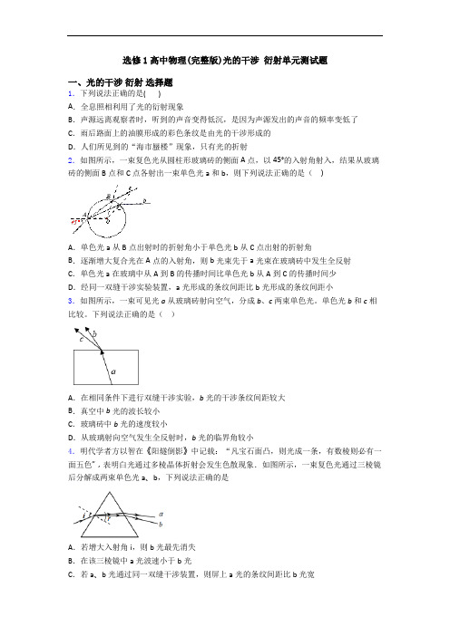 选修1高中物理(完整版)光的干涉 衍射单元测试题