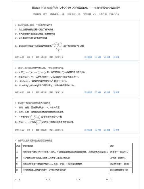 黑龙江省齐齐哈尔市八中2019-2020学年高三一模考试理综化学试题