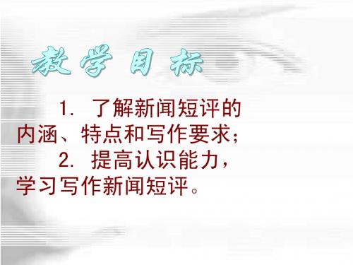 新闻短评ppt