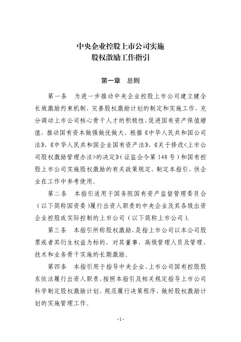 中央企业控股上市公司实施股权激励工作指引