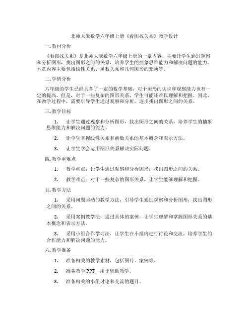 北师大版数学六年级上册《看图找关系》教学设计