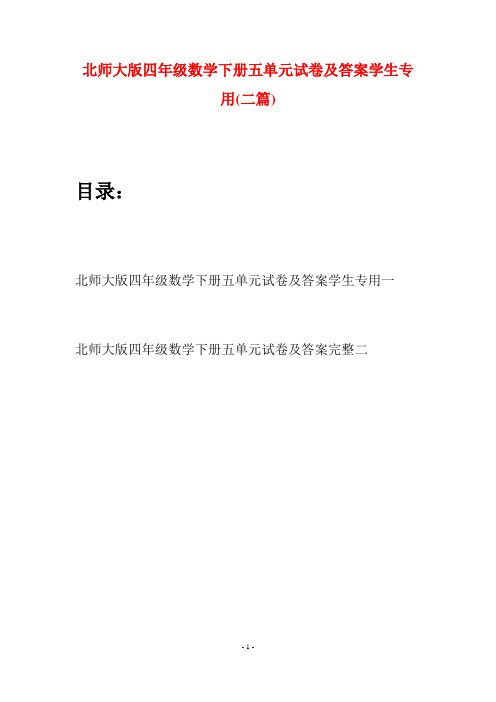 北师大版四年级数学下册五单元试卷及答案学生专用(二篇)