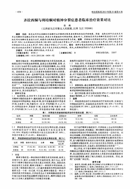 齐拉西酮与利培酮对精神分裂症患者临床治疗效果对比