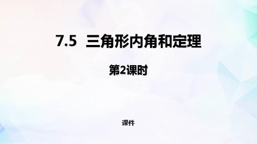 北师大版八年级上册数学《三角形内角和定理》平行线的证明教学说课复习课件巩固