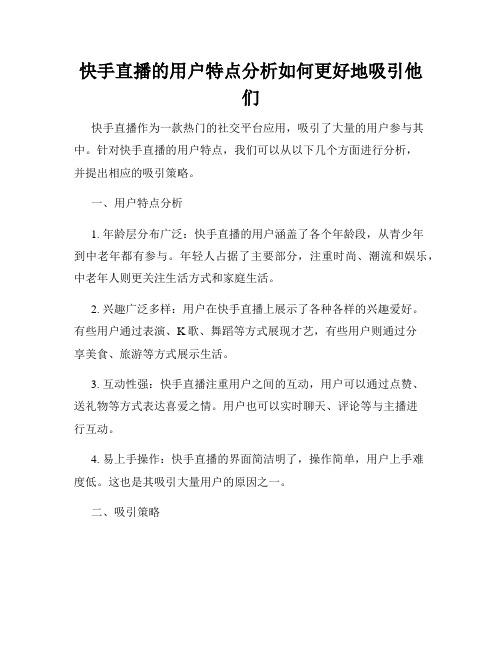 快手直播的用户特点分析如何更好地吸引他们