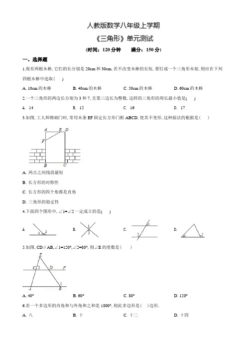 数学八年级上册《三角形》单元测试题(附答案)