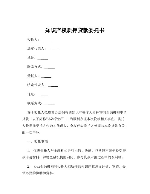 知识产权质押贷款委托书