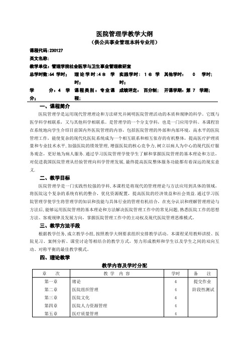 附教学大纲基本格式