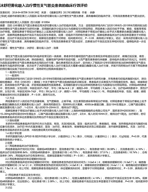 沐舒坦雾化吸入治疗慢性支气管炎患者的临床疗效评价