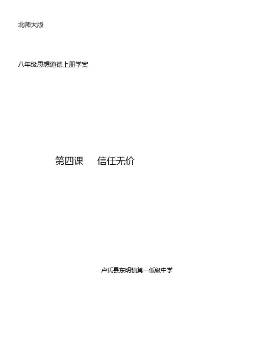 北师大版思品八上信任无价word学案