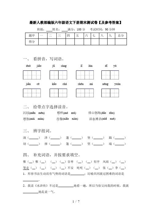 最新人教部编版六年级语文下册期末测试卷【及参考答案】