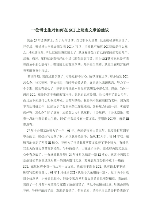 一位博士生对如何在SCI上发表文章的建议