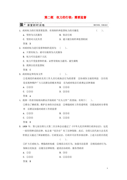 高中政治 42 第二框 权力的行使 需要监督课时即时训练2 新人教版必修2