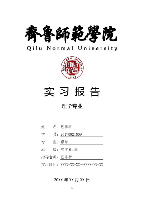 齐鲁师范学院理学专业实习总结报告范文模板