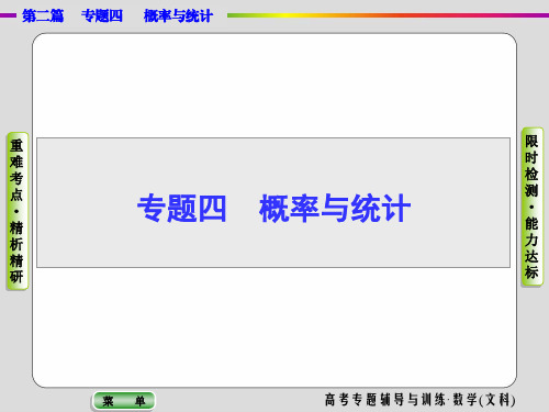 2020高考数学(文科)二轮专题辅导与训练课件：第二篇专题四第1讲 统计与统计案例