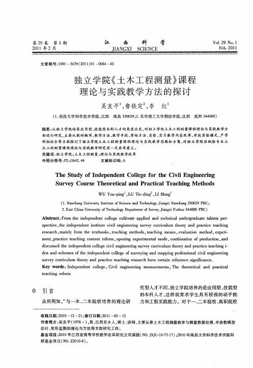 独立学院《土木工程测量》课程理论与实践教学方法的探讨