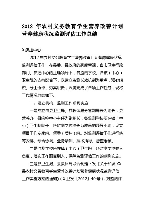 2012年农村义务教育学生营养改善计划营养健康状况监测评估工作总结