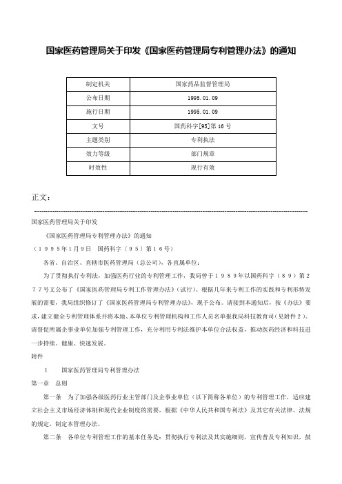 国家医药管理局关于印发《国家医药管理局专利管理办法》的通知-国药科字[95]第16号