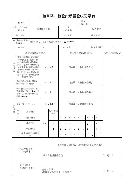 植草砖检验批质量验收记录表 