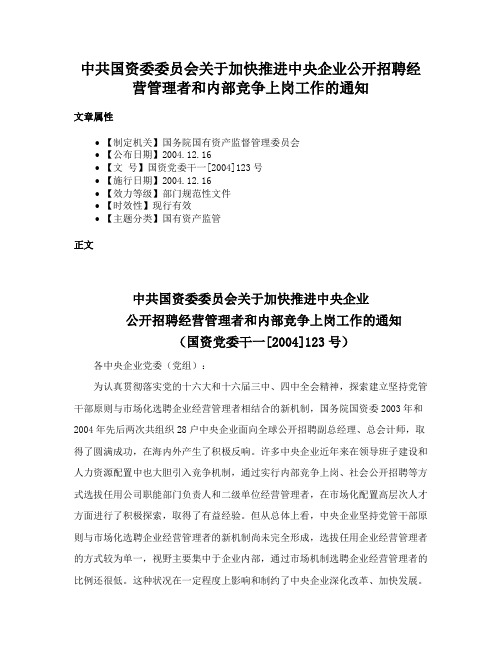 中共国资委委员会关于加快推进中央企业公开招聘经营管理者和内部竞争上岗工作的通知