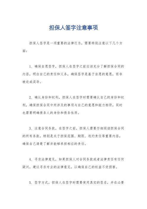 担保人签字注意事项