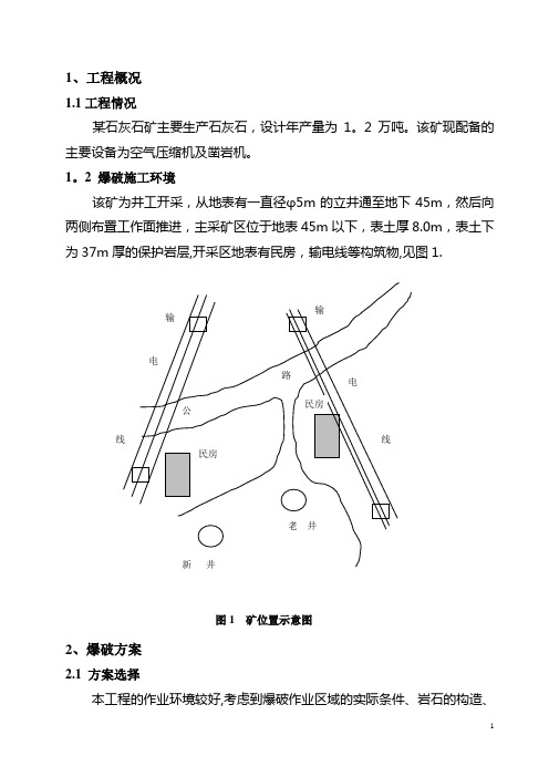 矿山爆破设计说明书