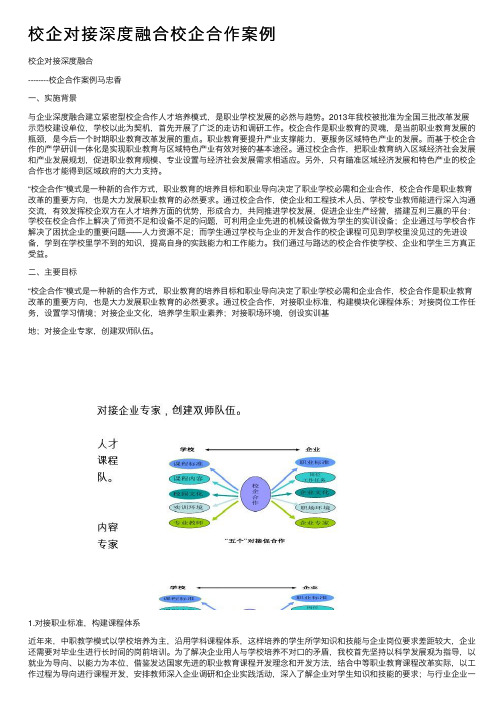 校企对接深度融合校企合作案例