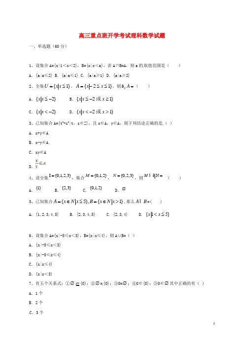 陕西省黄陵县2018届高三数学上学期开学考试试题(重点班)理