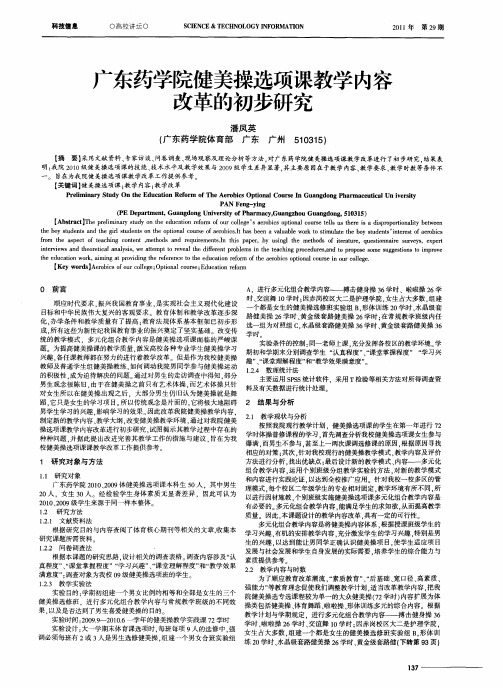 广东药学院健美操选项课教学内容改革的初步研究