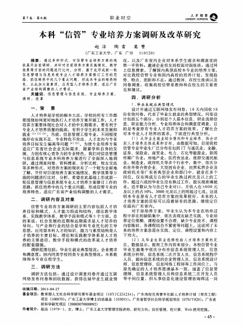 本科“信管”专业培养方案调研及改革研究