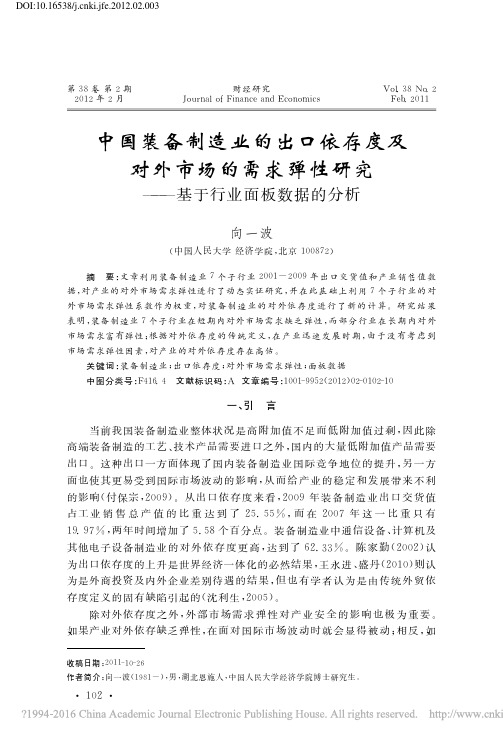 中国装备制造业的出口依存度及对外_省略_弹性研究_基于行业面板数据的分析_向一波