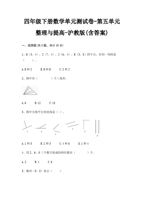 四年级下册数学单元测试卷-第五单元 整理与提高-沪教版(含答案)